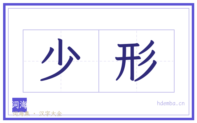 少形的书法字