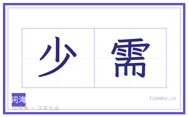 少需的书法字