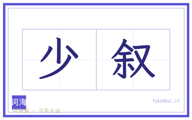少叙的书法字
