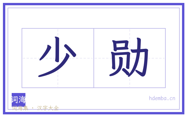 少勋的书法字
