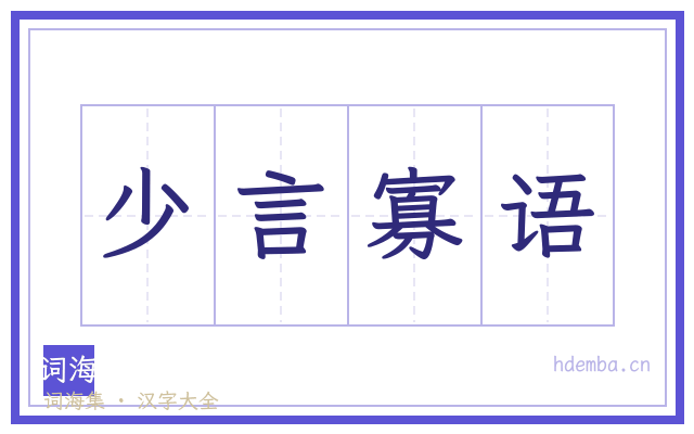 少言寡语的书法字