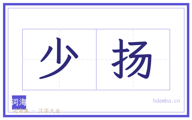 少扬的书法字