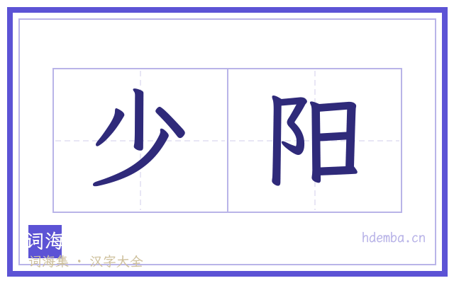 少阳的书法字