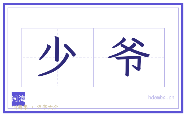 少爷的书法字