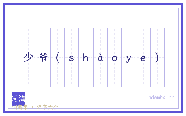 少爷(ｓｈàｏｙｅ)的书法字
