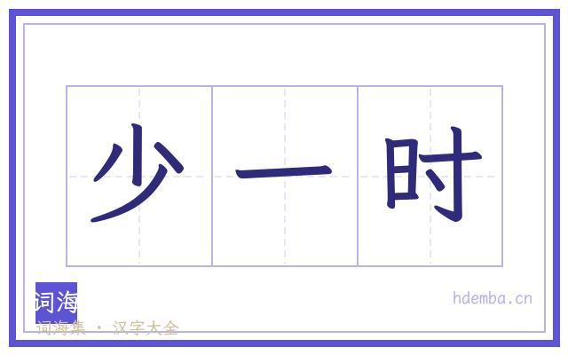 少一时的书法字