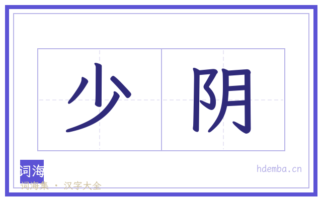 少阴的书法字