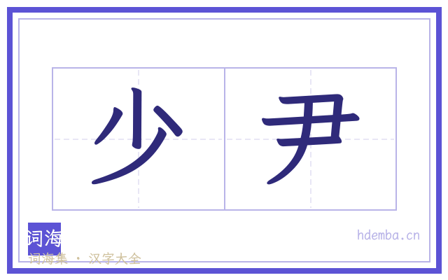 少尹的书法字