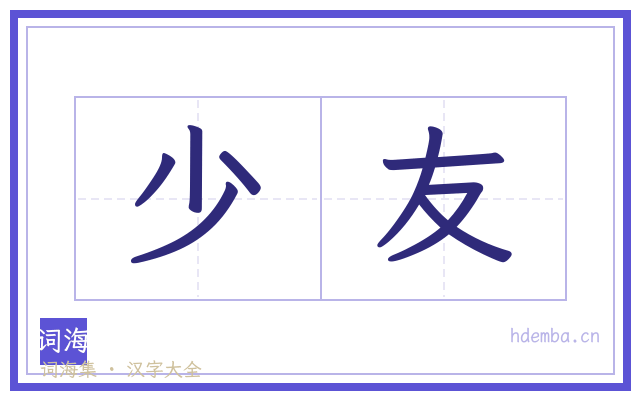 少友的书法字