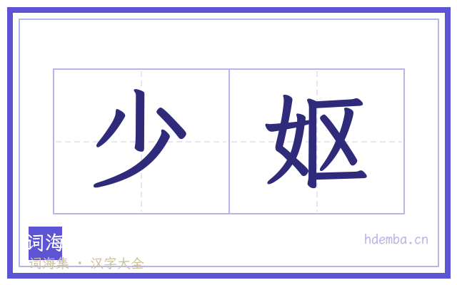 少妪的书法字