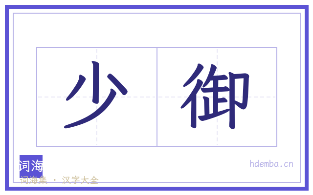 少御的书法字