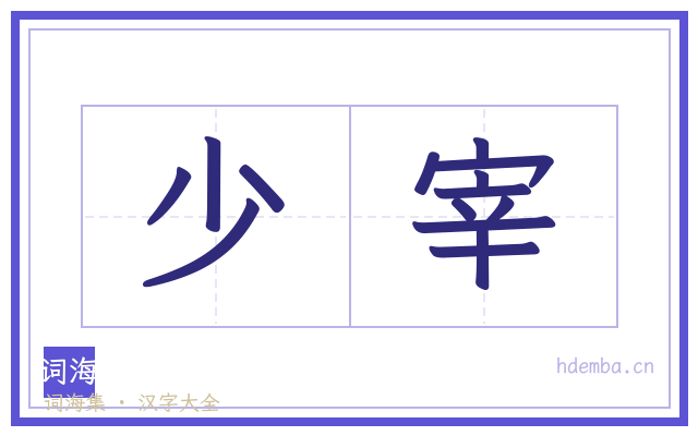 少宰的书法字