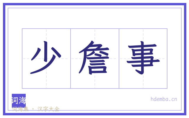 少詹事的书法字