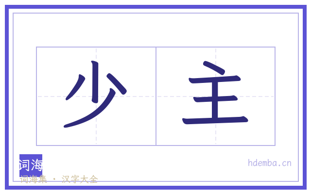 少主的书法字