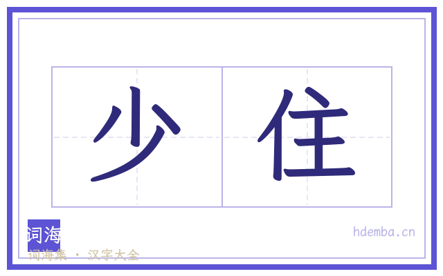 少住的书法字