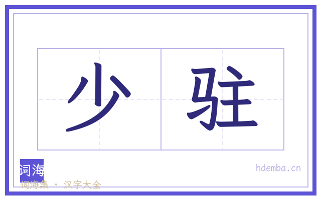 少驻的书法字