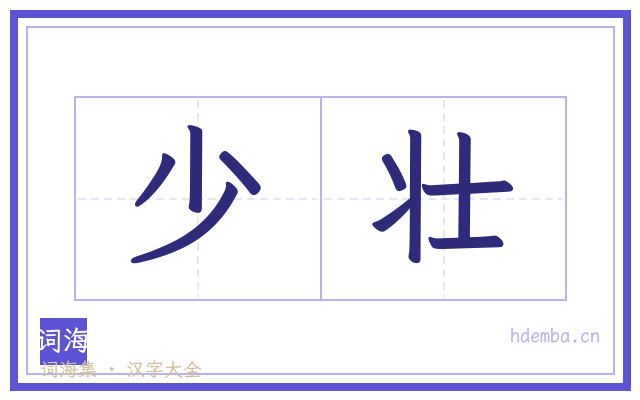 少壮的书法字