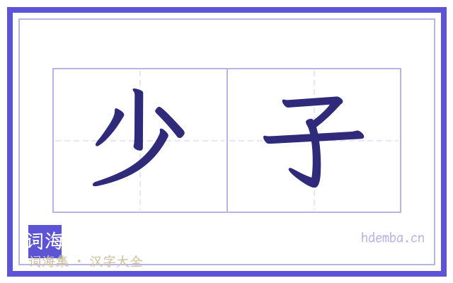 少子的书法字
