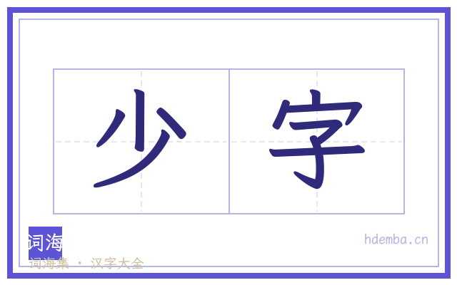 少字的书法字