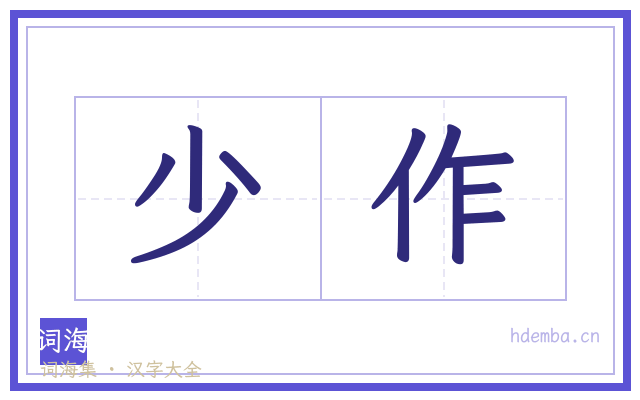 少作的书法字