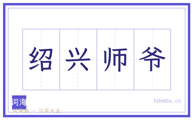 绍兴师爷的书法字