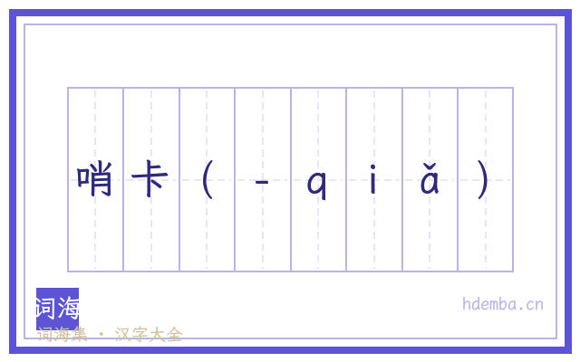 哨卡(-ｑｉǎ)的书法字