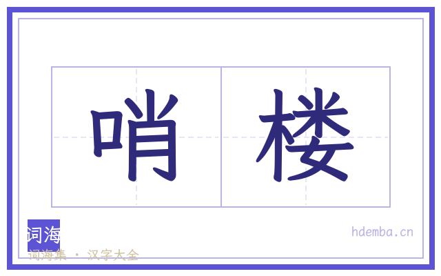 哨楼的书法字