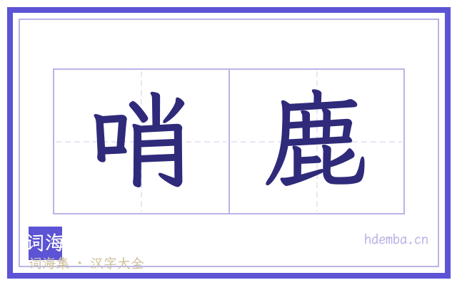 哨鹿的书法字