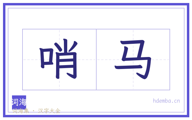 哨马的书法字