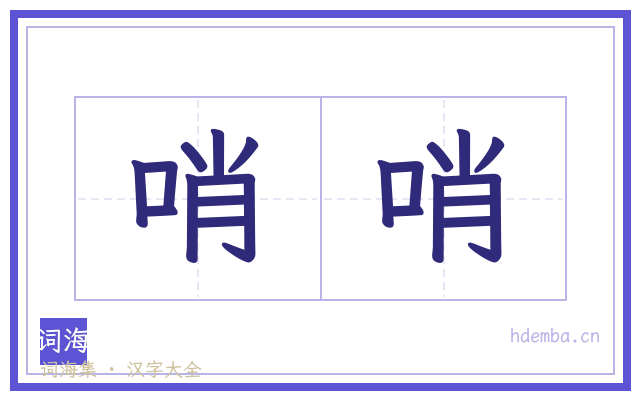 哨哨的书法字