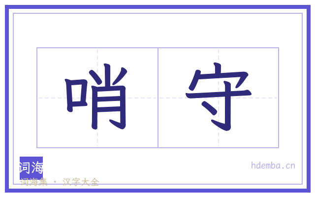 哨守的书法字