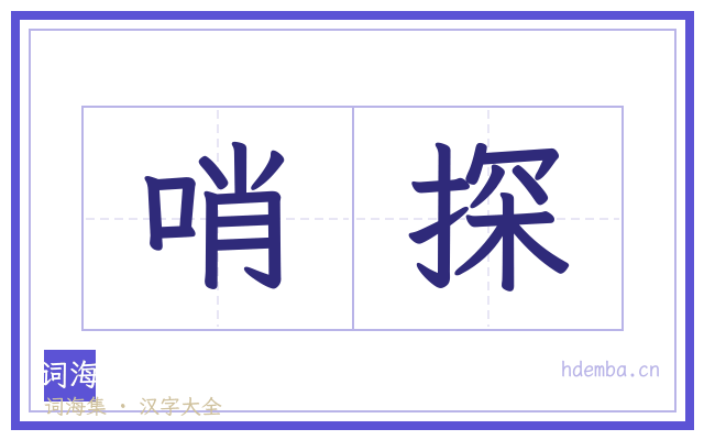 哨探的书法字