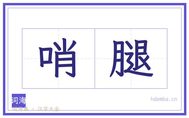 哨腿的书法字