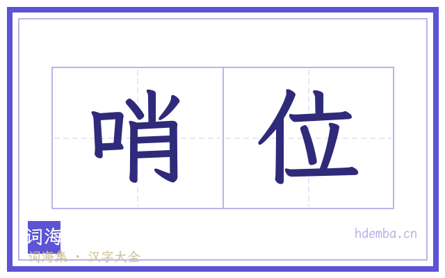 哨位的书法字