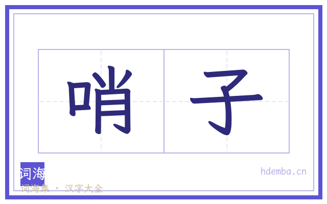 哨子的书法字