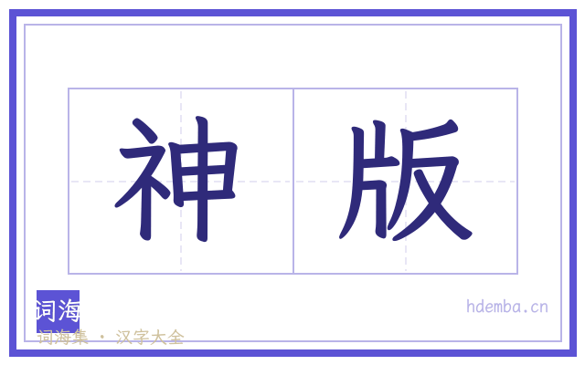 神版的书法字