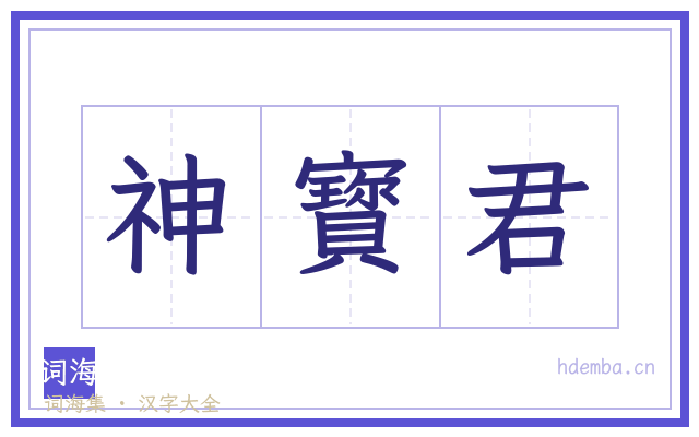 神寳君的书法字