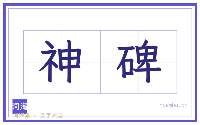神碑的书法字