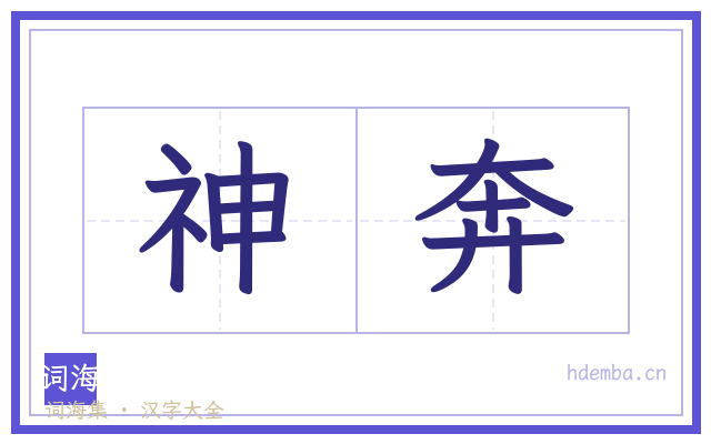 神奔的书法字