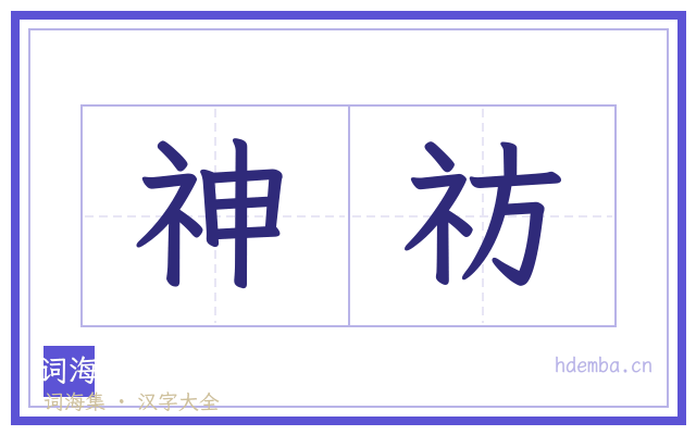 神祊的书法字