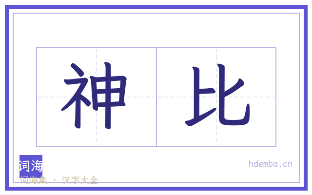 神比的书法字