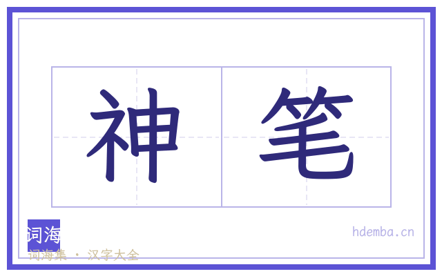 神笔的书法字
