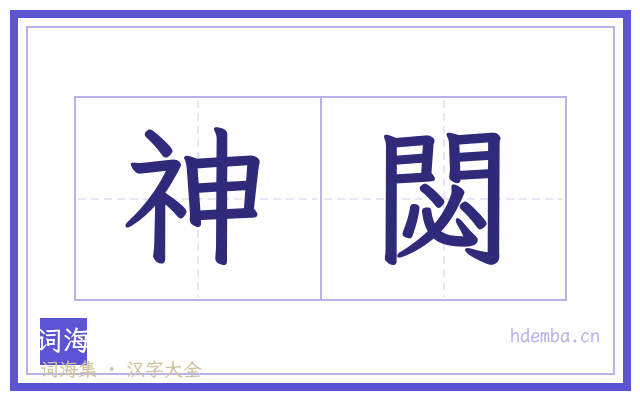 神閟的书法字