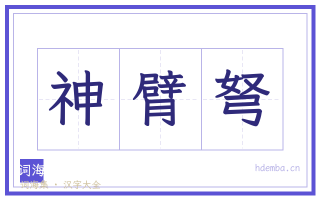 神臂弩的书法字