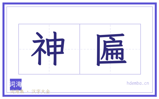 神匾的书法字