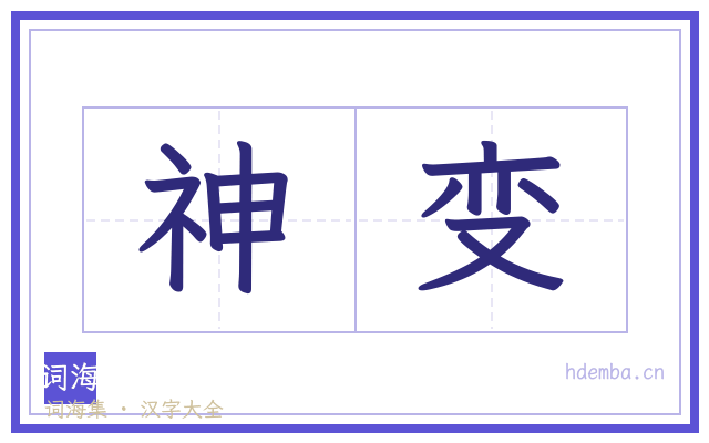 神变的书法字
