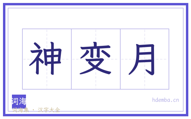 神变月的书法字