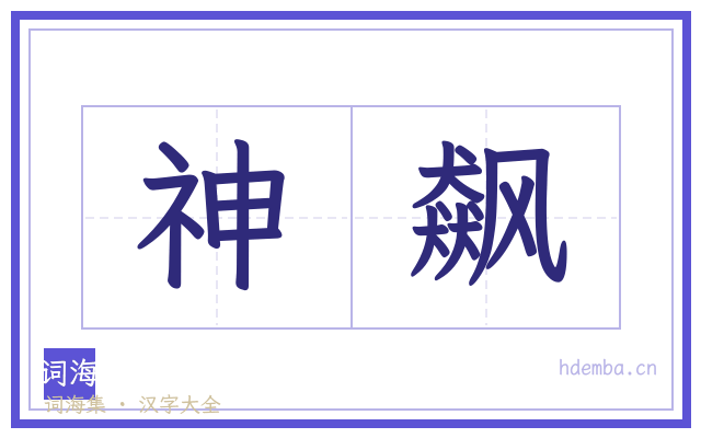神飙的书法字