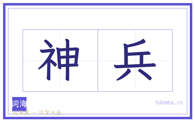 神兵的书法字