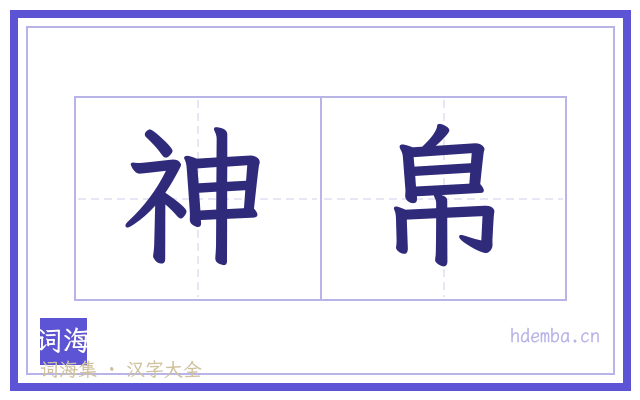 神帛的书法字